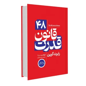 کتاب ۴۸ قانون قدرت اثر رابرت گرین از نشر یوشیتا