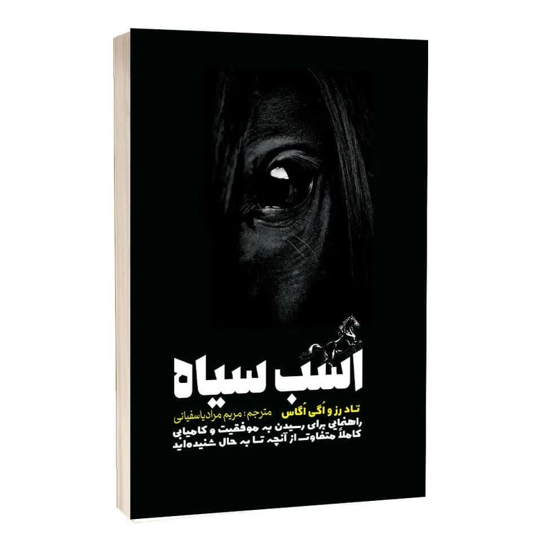 کتاب اسب سیاه اثر تاد رز و اگی اگاس انتشارات آثار قلم کتاب اسب سیاه اثر تاد رز و اگی اگاس انتشارات آثار قلم