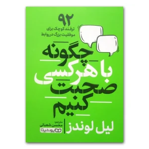کتاب با هر کسی چگونه صحبت کنیم اثر لیل لوندز انتشارات یوشیتا