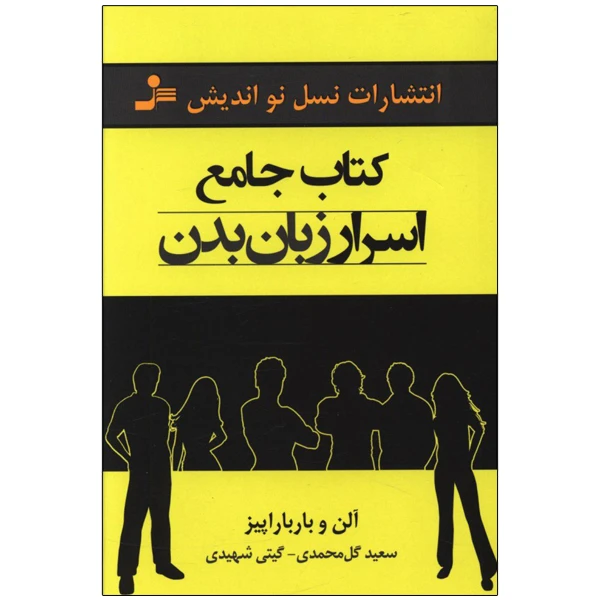 کتاب جامع اسرار زبان بدن اثر آلن و باربارا پیز نشر نسل نواندیش کتاب جامع اسرار زبان بدن اثر آلن و باربارا پیز نشر نسل نواندیش
