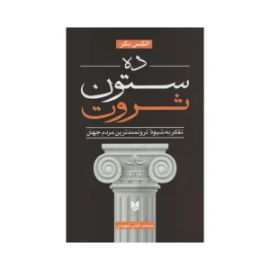 کتاب ده ستون ثروت اثر الکس بکر انتشارات آرایان