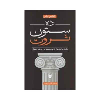 کتاب ده ستون ثروت اثر الکس بکر انتشارات آرایان
