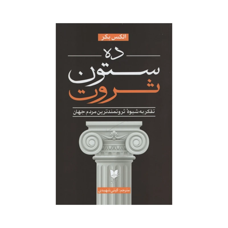 کتاب ده ستون ثروت اثر الکس بکر انتشارات آرایان کتاب ده ستون ثروت اثر الکس بکر انتشارات آرایان