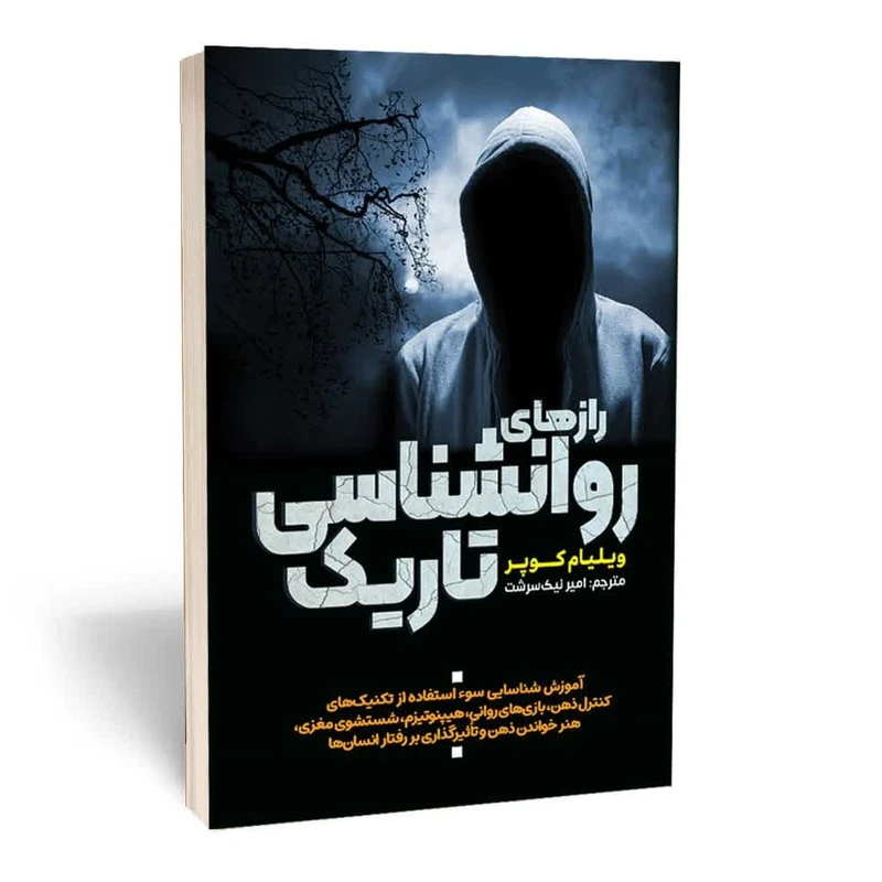 کتاب رازهای روانشناسی تاریک اثر ویلیام کوپر انتشارات آثار قلم کتاب رازهای روانشناسی تاریک اثر ویلیام کوپر انتشارات آثار قلم