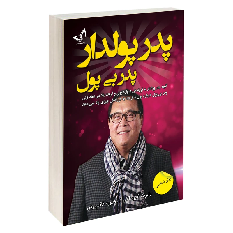 کتاب پدر پولدار پدر بی پول اثر رابرت کیوساکی نشر ندای معاصر کتاب پدر پولدار پدر بی پول اثر رابرت کیوساکی نشر ندای معاصر