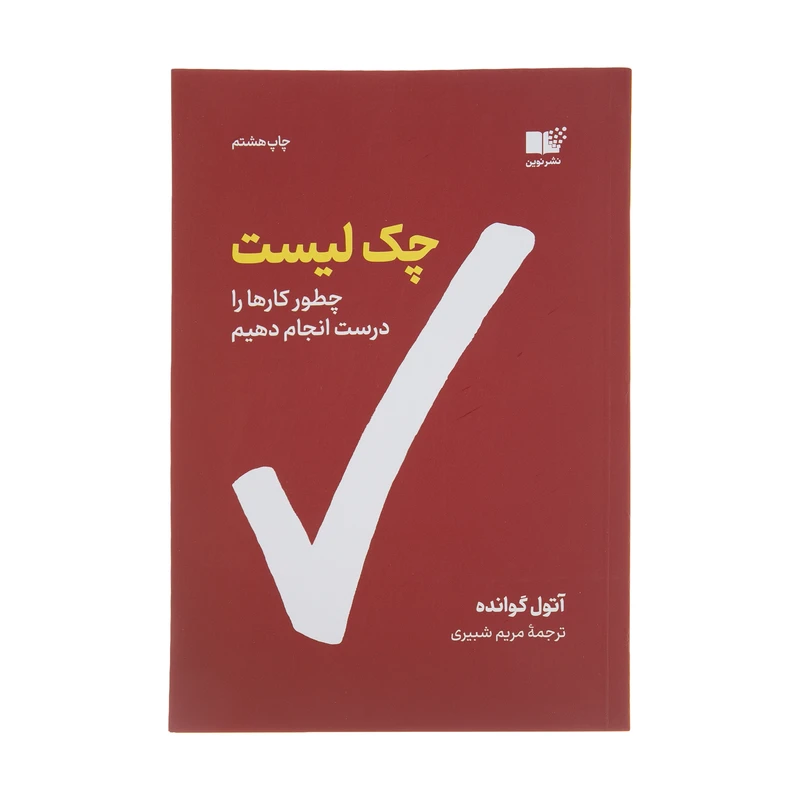 کتاب چک لیست اثر آتول گوانده نشر نوین کتاب چک لیست اثر آتول گوانده نشر نوین